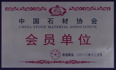 中国石材协会会员单位